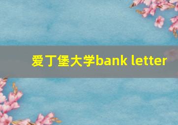 爱丁堡大学bank letter